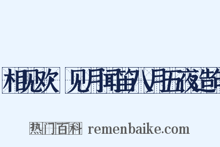 相见欢·见月闻笛八月五夜造句是什么意思的图片